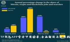 : TP钱包APP官方下载安卓：