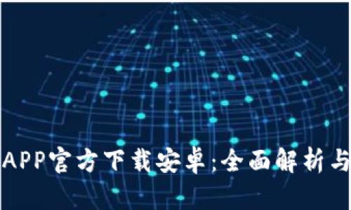 : TP钱包APP官方下载安卓：全面解析与使用指南
