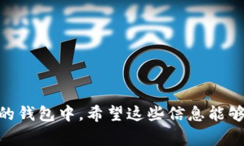 为了提现FIL（Filecoin）到TP钱包，我们需要了解几个步骤和相关操作。同时，还要注意安全性和交易费用等方面。以下是详细介绍：

 биктов  /биктов 
FIL是什么？
Filecoin（FIL）是一种分布式存储网络，以激励机制鼓励用户提供存储空间。用户可以通过将闲置的硬盘空间出租而获得FIL代币。Filecoin的目的是为了建立一个可以存储大量信息的去中心化网络，旨在打破传统云存储的局限性，降低存储成本，提高数据存储的安全性和可用性。

TP钱包简介
TP钱包是一款多功能的加密货币钱包，支持多种数字资产的存储和管理，包括以太坊及其ERC20代币、比特币、Filecoin等。TP钱包提供安全、简单的用户界面，适合新手及资深用户使用，且支持快速充值和提现操作。

提现FIL到TP钱包的步骤
提币到TP钱包的过程包括几个关键步骤，确保你的FIL资产安全，并且成功完成提现:

h4步骤1: 准备工作/h4
在你开始提现之前，请确保:
ul
  li你已经在支持FIL的交易所（如火币、币安等）完成注册并通过身份验证。/li
  li你在TP钱包中建立了一个FIL钱包地址，并确保地址是正确的。/li
  li了解相关的交易费用，以防止由于手续费不足而无法完成提现。/li
/ul

h4步骤2: 登录交易所/h4
打开你所用的交易所网站或APP，输入你的账户信息登录。如果你需要进行身份验证，请按照提示完成相关操作。

h4步骤3: 找到提现功能/h4
在交易所的界面上，找到“提现”或者“提币”选项，点击进入。一般而言，这个选项在用户账户界面或者资产管理处比较明显。

h4步骤4: 输入提现信息/h4
在提现页面，输入你要提取的FIL数量，同时粘贴在TP钱包中获取的FIL地址。务必仔细核对地址，以避免资产丢失。

h4步骤5: 确认交易/h4
在确认信息无误后，进行提现。大部分交易所会要求你进行二次验证（如短信或邮箱验证），确保提现安全。

h4步骤6: 等待到账/h4
提现申请提交后，等待网络确认。这一过程可能会因为网络拥堵等因素有所延迟，根据具体情况耐心等待。

安全性注意事项
在进行数字货币提现操作时，安全性是非常重要的。以下是一些建议:
ul
  li始终使用官方渠道访问交易所和钱包。/li
  li开启双重身份验证（2FA），增加账号安全性。/li
  li定期更新你的密码，确保密码的复杂性。/li
  li注意钓鱼攻击，尤其是在输入个人信息和财产转移的信息时。/li
/ul

常见问题解答

h4问题1: 为什么我的FIL提现没有到账？/h4
如果你的提现没有及时到账，可能是多个原因导致:
ul
  li网络拥堵: Filecoin网络在某些时间段可能会出现拥堵，导致交易确认时间延迟。/li
  li地址错误: 在提现时如果不小心输入了错误的地址，资产可能会永久丢失。/li
  li交易所的提现规则: 有些交易所对提现有时间限制，比如某些时间段限制提现活动或需要手动审核。/li
  li资产冻结: 交易所可能会因为安全原因冻结某些资产，具体可以联系交易所客服了解情况。/li
/ul

h4问题2: 提现时需要支付多少手续费？/h4
提现手续费通常根据交易所和网络情况而定。不同的交易所对FIL的提现费用会有所不同，一般在提现页面都能看到相关信息。你可以在交易所的网站或客服中心查找最新的手续费标准。在进行提现时，请确保你有足够的余额来覆盖手续费，以免提现失败。

h4问题3: 提现到TP钱包安全吗？/h4
TP钱包是一款经过验证的多币种数学钱包，安全性较高，但仍然需要用户提高警惕。安全使用TP钱包的几个小建议包括:
ul
  li使用最新版本的软件，定期更新以防止安全漏洞。/li
  li设置强密码并启用双重验证。/li
  li定期备份钱包信息，以防钱包丢失或设备更换时可以找回资产。/li
  li请勿分享你的私钥或助记词。/li
/ul

h4问题4: 什么是提币限制？/h4
提币限制是指在某一段时间内，用户可提取的资产总额。很多交易所会根据用户的身份验证等级或交易历史来设置提现限制，例如新用户可能每天仅允许提取少量资产，而经过身份认证的用户则有更高的提现额度。了解这些额度，有助于你制定更合理的资产管理计划。

h4问题5: 转账丢失怎么解决？/h4
如果你在转账过程中发生了丢失，可以采取以下措施:
ul
  li确认交易状态: 在交易所查找你提现历史，确认交易是否被成功处理，或在区块链浏览器中查询交易确认状态。/li
  li联系客服: 如果确认交易已完成但尚未到达TP钱包，联系交易所客服说明情况，寻求补救措施。/li
  li谨防参数错误: 若是输入地址错误导致丢失，那么一般无法找回，使用之前不要着急发送，请核实清楚。/li
/ul

综上所述，提现FIL到TP钱包是一个较为简便的过程，只要您认真按照步骤操作并保持安全意识，就能够顺利将资产转移到您的钱包中。希望这些信息能够帮助到您，更加顺畅地进行数字资产管理。