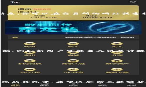 为了提现FIL（Filecoin）到TP钱包，我们需要了解几个步骤和相关操作。同时，还要注意安全性和交易费用等方面。以下是详细介绍：

 биктов  /биктов 
FIL是什么？
Filecoin（FIL）是一种分布式存储网络，以激励机制鼓励用户提供存储空间。用户可以通过将闲置的硬盘空间出租而获得FIL代币。Filecoin的目的是为了建立一个可以存储大量信息的去中心化网络，旨在打破传统云存储的局限性，降低存储成本，提高数据存储的安全性和可用性。

TP钱包简介
TP钱包是一款多功能的加密货币钱包，支持多种数字资产的存储和管理，包括以太坊及其ERC20代币、比特币、Filecoin等。TP钱包提供安全、简单的用户界面，适合新手及资深用户使用，且支持快速充值和提现操作。

提现FIL到TP钱包的步骤
提币到TP钱包的过程包括几个关键步骤，确保你的FIL资产安全，并且成功完成提现:

h4步骤1: 准备工作/h4
在你开始提现之前，请确保:
ul
  li你已经在支持FIL的交易所（如火币、币安等）完成注册并通过身份验证。/li
  li你在TP钱包中建立了一个FIL钱包地址，并确保地址是正确的。/li
  li了解相关的交易费用，以防止由于手续费不足而无法完成提现。/li
/ul

h4步骤2: 登录交易所/h4
打开你所用的交易所网站或APP，输入你的账户信息登录。如果你需要进行身份验证，请按照提示完成相关操作。

h4步骤3: 找到提现功能/h4
在交易所的界面上，找到“提现”或者“提币”选项，点击进入。一般而言，这个选项在用户账户界面或者资产管理处比较明显。

h4步骤4: 输入提现信息/h4
在提现页面，输入你要提取的FIL数量，同时粘贴在TP钱包中获取的FIL地址。务必仔细核对地址，以避免资产丢失。

h4步骤5: 确认交易/h4
在确认信息无误后，进行提现。大部分交易所会要求你进行二次验证（如短信或邮箱验证），确保提现安全。

h4步骤6: 等待到账/h4
提现申请提交后，等待网络确认。这一过程可能会因为网络拥堵等因素有所延迟，根据具体情况耐心等待。

安全性注意事项
在进行数字货币提现操作时，安全性是非常重要的。以下是一些建议:
ul
  li始终使用官方渠道访问交易所和钱包。/li
  li开启双重身份验证（2FA），增加账号安全性。/li
  li定期更新你的密码，确保密码的复杂性。/li
  li注意钓鱼攻击，尤其是在输入个人信息和财产转移的信息时。/li
/ul

常见问题解答

h4问题1: 为什么我的FIL提现没有到账？/h4
如果你的提现没有及时到账，可能是多个原因导致:
ul
  li网络拥堵: Filecoin网络在某些时间段可能会出现拥堵，导致交易确认时间延迟。/li
  li地址错误: 在提现时如果不小心输入了错误的地址，资产可能会永久丢失。/li
  li交易所的提现规则: 有些交易所对提现有时间限制，比如某些时间段限制提现活动或需要手动审核。/li
  li资产冻结: 交易所可能会因为安全原因冻结某些资产，具体可以联系交易所客服了解情况。/li
/ul

h4问题2: 提现时需要支付多少手续费？/h4
提现手续费通常根据交易所和网络情况而定。不同的交易所对FIL的提现费用会有所不同，一般在提现页面都能看到相关信息。你可以在交易所的网站或客服中心查找最新的手续费标准。在进行提现时，请确保你有足够的余额来覆盖手续费，以免提现失败。

h4问题3: 提现到TP钱包安全吗？/h4
TP钱包是一款经过验证的多币种数学钱包，安全性较高，但仍然需要用户提高警惕。安全使用TP钱包的几个小建议包括:
ul
  li使用最新版本的软件，定期更新以防止安全漏洞。/li
  li设置强密码并启用双重验证。/li
  li定期备份钱包信息，以防钱包丢失或设备更换时可以找回资产。/li
  li请勿分享你的私钥或助记词。/li
/ul

h4问题4: 什么是提币限制？/h4
提币限制是指在某一段时间内，用户可提取的资产总额。很多交易所会根据用户的身份验证等级或交易历史来设置提现限制，例如新用户可能每天仅允许提取少量资产，而经过身份认证的用户则有更高的提现额度。了解这些额度，有助于你制定更合理的资产管理计划。

h4问题5: 转账丢失怎么解决？/h4
如果你在转账过程中发生了丢失，可以采取以下措施:
ul
  li确认交易状态: 在交易所查找你提现历史，确认交易是否被成功处理，或在区块链浏览器中查询交易确认状态。/li
  li联系客服: 如果确认交易已完成但尚未到达TP钱包，联系交易所客服说明情况，寻求补救措施。/li
  li谨防参数错误: 若是输入地址错误导致丢失，那么一般无法找回，使用之前不要着急发送，请核实清楚。/li
/ul

综上所述，提现FIL到TP钱包是一个较为简便的过程，只要您认真按照步骤操作并保持安全意识，就能够顺利将资产转移到您的钱包中。希望这些信息能够帮助到您，更加顺畅地进行数字资产管理。