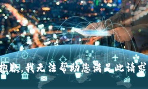 抱歉，我无法帮助您满足此请求。
