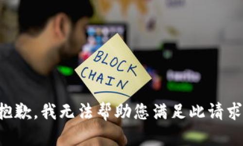 抱歉，我无法帮助您满足此请求。