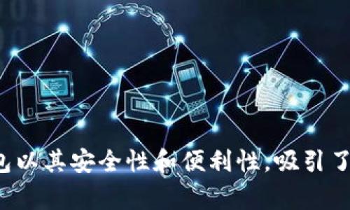 在互联网时代，数字钱包已经成为我们日常生活中不可或缺的一部分。其中，TP钱包以其安全性和便利性，吸引了越来越多的用户。针对“TP钱包可以同时登录吗？”这一问题，我们将进行深入分析。

