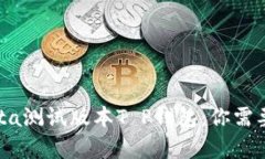 深入解析Bata测试版本T P钱