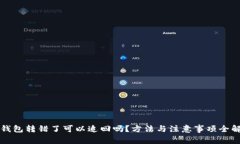 TP钱包转错了可以追回吗？