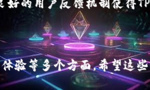 目前，TP钱包（TokenPocket）是否支持XLM通道的信息可能会随时变化，因此我无法直接回答这个问题。建议您查阅TP钱包的官方网站或联系客服以获取最准确的信息。在此，我可以提供一些关于TP钱包和XLM的一般信息，帮助您理解如何查找这样的信息。

### TP钱包概述

TP钱包是一款多币种钱包，支持多种区块链数字资产的存储和交易。它提供了用户友好的界面和多种功能，允许用户轻松管理他们的数字货币资产。TP钱包通常会定期更新，加入新的区块链资产和功能，因此用户需要时常关注软件的更新公告。

### XLM简介

XLM，或被称为Stellar Lumen，是Stellar网络的原生加密货币。Stellar网络旨在简化跨境支付，并提高金融交易的效率。XLM被广泛用于支付手续费，并促成不同货币之间的兑换。

### TP钱包与XLM的兼容性

当用户问TP钱包是否支持XLM通道时，实际上是在询问这个钱包是否能够存储、发送和接收XLM。要确保TP钱包支持XLM，您可以：

1. 查看TP钱包的官方网站，以获取关于支持的币种列表。
2. 查阅TP钱包的更新日志，以了解最近加入的新功能和资产。
3. 在用户社区或论坛中提问，获取其他用户的经验。
4. 直接向TP钱包的客服咨询。

### 如何查找最新信息

在关注数字货币钱包的支持情况时，确保关注以下几个方面：

1. **官方网站**：通常最可靠的信息来源。
2. **社交媒体**：关注钱包的官方社交媒体账号，获取实时更新。
3. **社区讨论**：许多用户会在论坛和社群中分享他们的经验和问题，您可以从中获得帮助。
4. **新闻网站**：区块链和加密货币相关新闻网站通常会报道钱包的最新动态。

### 可能相关的问题

1. TP钱包如何安全存储XLM？
2. 使用TP钱包进行XLM交易的费用是多少？
3. TP钱包支持哪些其他数字资产？
4. 如何将XLM从其他钱包转移到TP钱包？
5. TP钱包的用户体验如何，是否易于使用？

接下来，我将逐个回答这些问题，以便为用户提供全面的信息。由于篇幅较长，我将每个问题的讨论分开。

---

### 1. TP钱包如何安全存储XLM？
TP钱包提供多种安全功能，以确保用户的资金安全。以下是关于TP钱包安全存储XLM的几项关键措施：

首先，TP钱包支持私钥管理。用户可以掌握自己的私钥，这意味着他们可以完全控制自己的资产。私钥是用户访问其加密资产的唯一钥匙，因此，安全管理私钥至关重要。TP钱包提供本地存储选项，可以保持私钥离线，从而减少被黑客攻击的风险。

其次，TP钱包使用多重签名技术，这意味着在进行重要交易时，需要多个签名确认。这为用户提供了一层额外的安全防护，降低了单一用户账户被盗用的风险。

此外，TP钱包还提供了二次验证功能，例如采用手机验证码等方式，增加账户访问的安全性。这意味着，哪怕有人获取了用户的密码，也无法轻易进入账户，必须通过额外的验证步骤。

最后，TP钱包会定期进行安全审计和漏洞测试，以不断提升其安全性。用户在选择钱包时，也应关注其安全历史和社区反馈。

---

### 2. 使用TP钱包进行XLM交易的费用是多少？
使用TP钱包进行XLM交易时，用户需要支付费用，这通常是区块链网络的交易手续费。XLM的手续费相对较低，具体取决于网络拥堵情况。不过，用户在使用TP钱包时还有可能面临其他费用，具体如下：

首先，XLM网络的基础手续费通常在0.00001 XLM（即非常低的费用），这是为了防止网络垃圾交易。但在高峰期，网络使用量增加，可能会导致费用波动。

其次，在使用TP钱包进行交易时，可能会有平台额外收取的费用。这些费用通常是由钱包平台自己设定的，用户在进行交易之前，应仔细查看费用说明。建议用户在转账前了解相关费用，以避免不必要的损失。

最后，用户在进行跨境支付时，整个过程中的费用还可能受其他因素影响，比如转账的币种与接收币种之间的兑换费用。因此，在使用TP钱包进行XLM交易前，一定要充分了解各类费用，以便做出明智的决策。

---

### 3. TP钱包支持哪些其他数字资产？
TP钱包是一款多币种钱包，除了支持XLM以外，还支持多种其他数字资产。以下是一些流行的、TP钱包中常见的数字资产：

首先，TP钱包支持比特币（BTC）、以太坊（ETH）等主流加密货币。作为加密市场的主要参与者，这些币种通常是用户进行加密交易的首选。

其次，TP钱包也支持ERC-20代币，用户可以管理以太坊生态系统中的各种代币。这使得TP钱包用户能够参与更广泛的DeFi项目和DApp应用。

此外，TP钱包还支持一些其他热门币种，如莱特币（LTC）、瑞波币（XRP）等。这些币种在市场上同样表现活跃，拥有相对丰富的用户基础和应用场景。

最后，TP钱包不断更新，支持新的区块链项目和资产，因此用户应该定期查阅官方公布的信息，以便了解支持的最新资产列表。

---

### 4. 如何将XLM从其他钱包转移到TP钱包？
将XLM从其他钱包转移到TP钱包是一个相对简单的过程，用户只需遵循以下步骤即可：

首先，打开TP钱包，并导航到XLM的账户页面。用户可以在钱包的主界面上找到他们的XLM地址。用户需要复制这个地址以便进行转账。

接下来，打开其他钱包，找到转账或发送功能。用户通常会在钱包的主页面上看到发送功能的快捷入口。输入TP钱包中复制的XLM地址，确保无误，以免发生错误交易。

然后，输入要转移的XLM金额。在这一步骤中，用户应再次核对发送地址和金额，以确保交易的安全性。

最后，确定交易信息后，用户可以提交转账。不同钱包的处理时间略有不同，通常情况下，XLM的转账会在几分钟内完成，用户可以在TP钱包中查看到账情况。

转账过程中，用户应注意网络费用，确保其在可接受范围内，以避免额外支出。若用户在转账过程中遇到任何问题，可以咨询相关钱包的官方客服或查阅帮助文档。

---

### 5. TP钱包的用户体验如何，是否易于使用？
TP钱包以其用户友好性而著称，是许多新手和经验丰富的用户的热门选择。在使用TP钱包时，用户通常会享受到以下几个方面的良好体验：

首先，TP钱包的界面设计直观，使用者可以轻松找到不同功能模块。无论是转账、接收、交易还是资产管理，用户都能在主界面上找到清晰的入口，这对初学者非常友好。

其次，TP钱包支持多种语言，满足全球用户的需求。用户可以根据自己的语言习惯调整设置，使得使用过程更加顺畅。

此外，TP钱包还提供详细的帮助文档和社区支持。用户在使用过程中遇到问题时，可以随时查阅官方资源，或在参与讨论社区中寻求帮助。这种设计大大降低了用户遇到问题时的焦虑感。

最后，TP钱包定期更新，增加新功能以提升用户体验。用户也可以参与到反馈中，向开发团队提出建议和需求。这种良好的用户反馈机制使得TP钱包能够持续用户体验，为用户提供更优秀的服务。

---

以上就是有关TP钱包及其与XLM相关的详尽讨论，涵盖了钱包的安全存储、交易费用、支持的资产、转账方法和用户体验等多个方面。希望这些信息能帮助您更好地使用TP钱包。