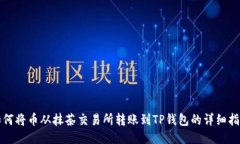 如何将币从抹茶交易所转