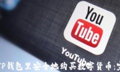 如何在TP钱包里安全地购买
