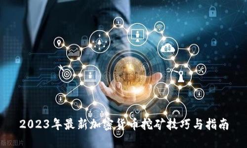 2023年最新加密货币挖矿技巧与指南