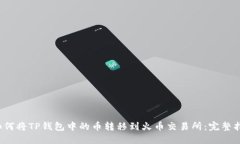  如何将TP钱包中的币转移