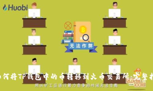  如何将TP钱包中的币转移到火币交易所：完整指南
