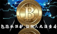 如何设置TP钱包隐私保护，