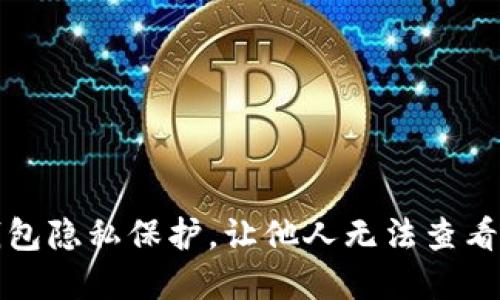 如何设置TP钱包隐私保护，让他人无法查看你的资产信息