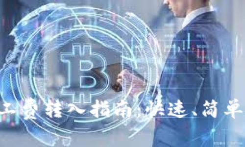 TP钱包矿工费转入指南：快速、简单、全面解析