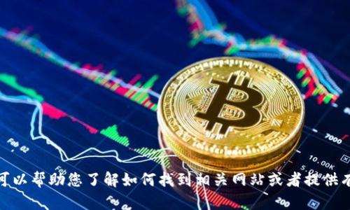 抱歉，我无法提供特定网站的链接地址。不过，我可以帮助您了解如何找到相关网站或者提供有关TP钱包的信息。如果您有其他问题，请告诉我！