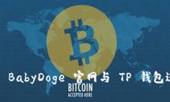 如何使用 BabyDoge 官网与