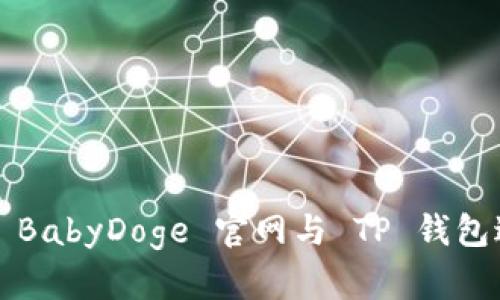 如何使用 BabyDoge 官网与 TP 钱包进行交易?