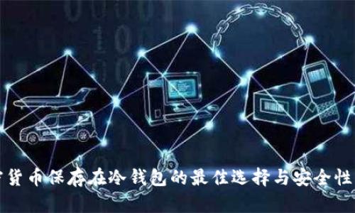 加密货币保存在冷钱包的最佳选择与安全性分析