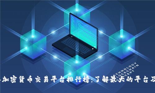 2023年加密货币交易平台排行榜：了解最大的平台及其优势