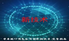   中本聪TP钱包如何领取测