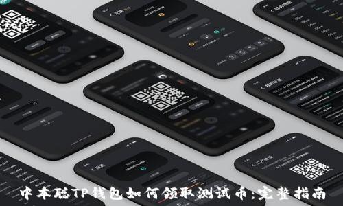   
中本聪TP钱包如何领取测试币：完整指南