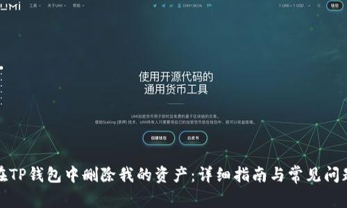 如何在TP钱包中删除我的资产：详细指南与常见问题解答