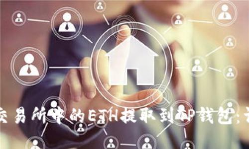 如何将交易所中的ETH提取到TP钱包：详细指南