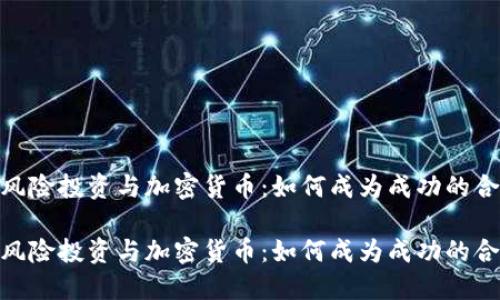 吸引风险投资与加密货币：如何成为成功的合伙人

吸引风险投资与加密货币：如何成为成功的合伙人