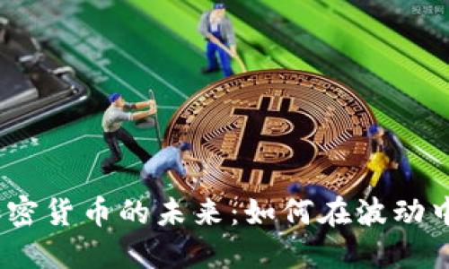 2023年加密货币的未来：如何在波动中寻找机会