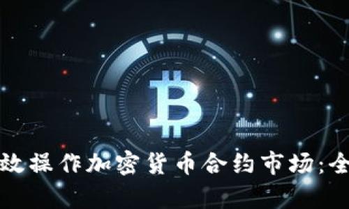 如何有效操作加密货币合约市场：全面指南