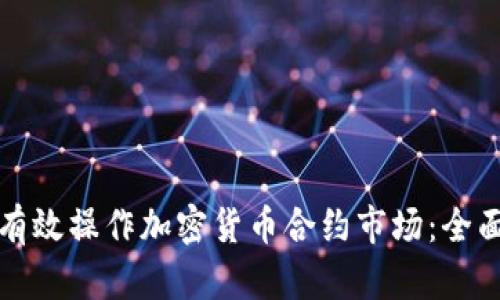 如何有效操作加密货币合约市场：全面指南