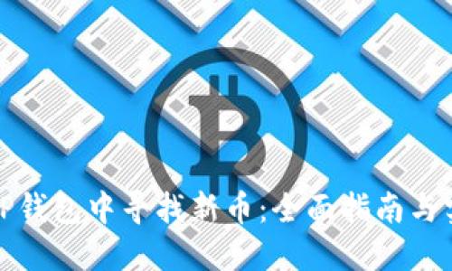 如何在TP钱包中寻找新币：全面指南与实用技巧