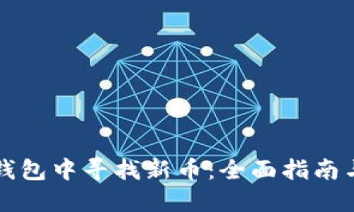 如何在TP钱包中寻找新币：全面指南与实用技巧