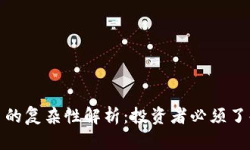 加密货币的复杂性解析：投资者必须了解的一切