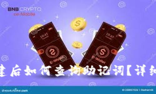 : tp钱包创建后如何查询助记词？详细指南与步骤