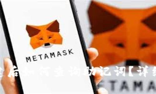 : tp钱包创建后如何查询助记词？详细指南与步骤