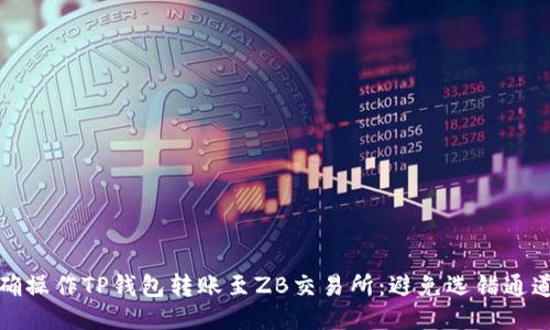 如何正确操作TP钱包转账至ZB交易所：避免选错通道的技巧