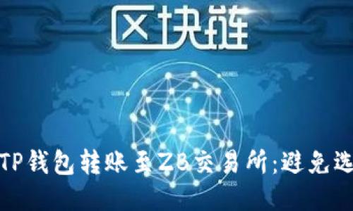 如何正确操作TP钱包转账至ZB交易所：避免选错通道的技巧
