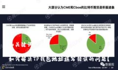 和关键词如何解决TP钱包地