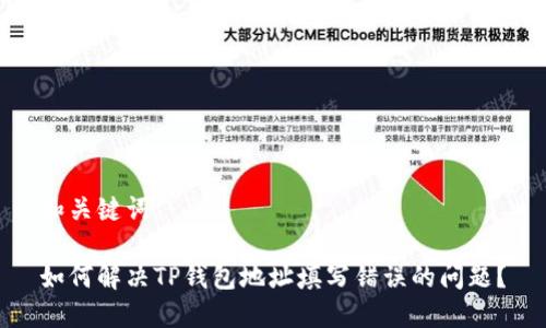 和关键词

如何解决TP钱包地址填写错误的问题？