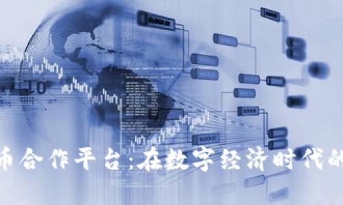 加密数字货币合作平台：在数字经济时代的崛起与机遇