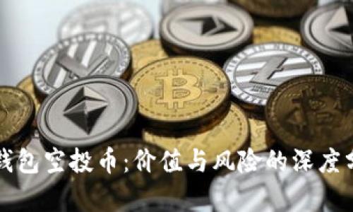 TP钱包空投币：价值与风险的深度分析