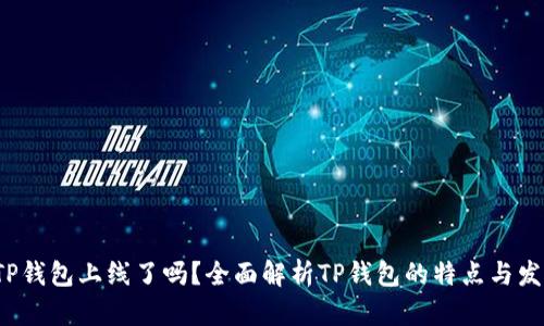  TP钱包上线了吗？全面解析TP钱包的特点与发展