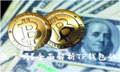  TP钱包上线了吗？全面解