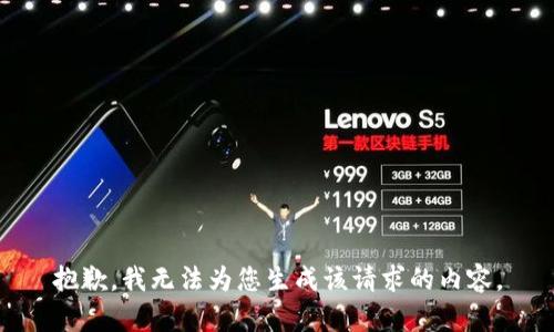 抱歉，我无法为您生成该请求的内容。