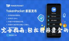 TP钱包转账完全指南：轻松