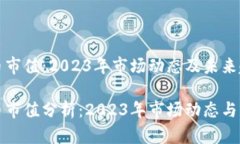 加密货币市值：2023年市场