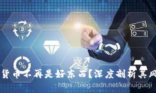 为何加密货币不再是好东西？深度剖析其风险与未来