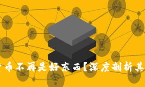 为何加密货币不再是好东西？深度剖析其风险与未来