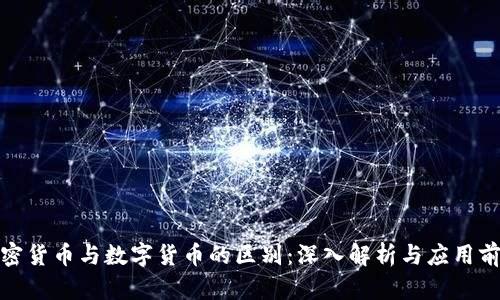 加密货币与数字货币的区别：深入解析与应用前景